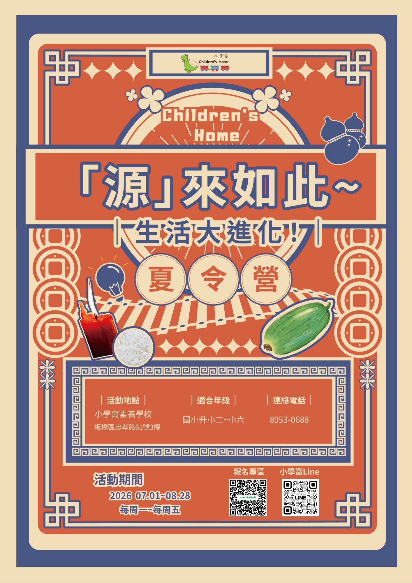 2026小學窩夏令營