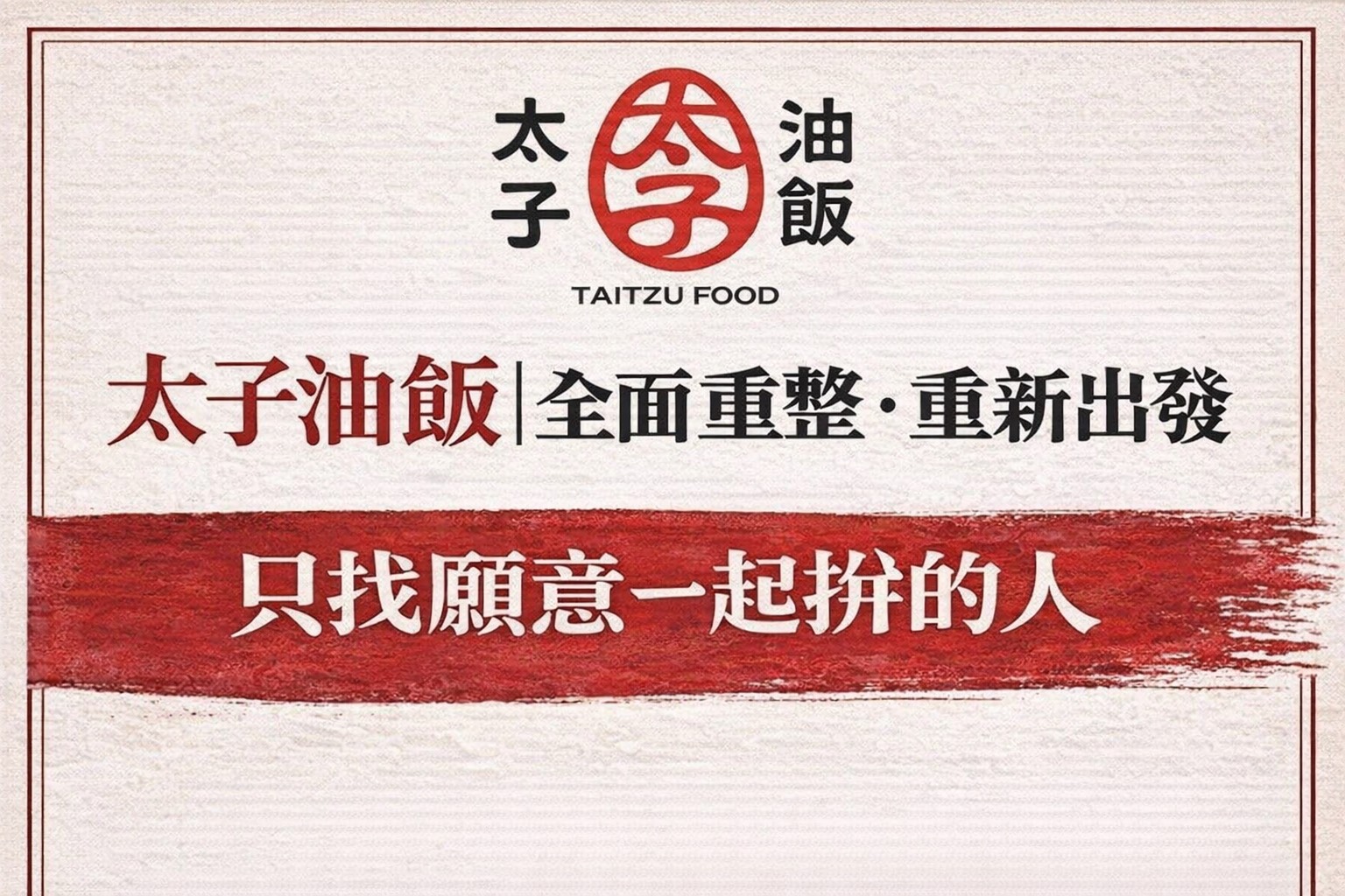 太子油飯重啟招募調查