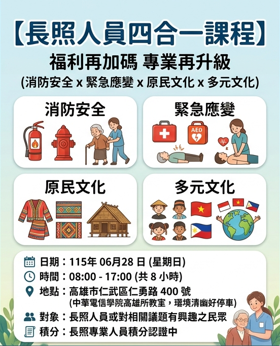 【高雄長照積分課程】【四合一】專業品質(消防安全)、專業品質(緊急應變)、專業課程(原民文化)、專業倫理(多元文化)相關議題