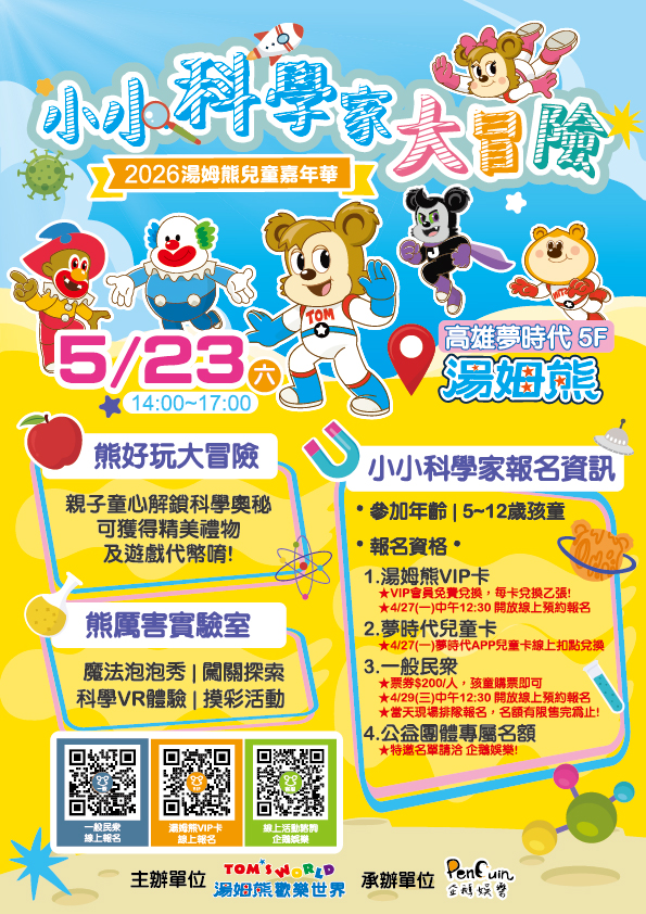 2026湯姆熊兒童嘉年華X小小科學家大冒險(一般民眾購票)