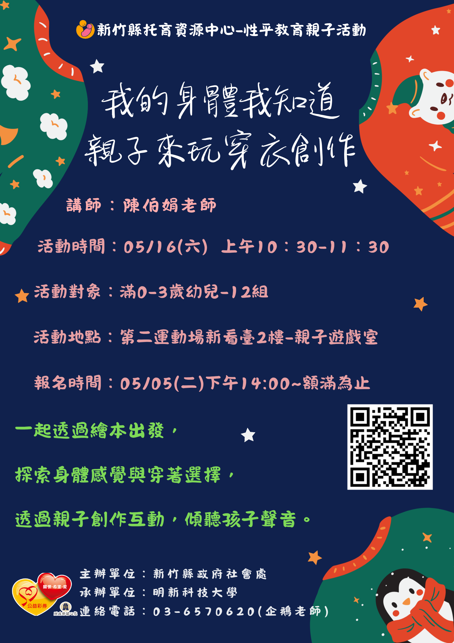 新竹縣托育資源中心--性平教育親子活動-我的身體我知道：親子來玩穿衣創作
