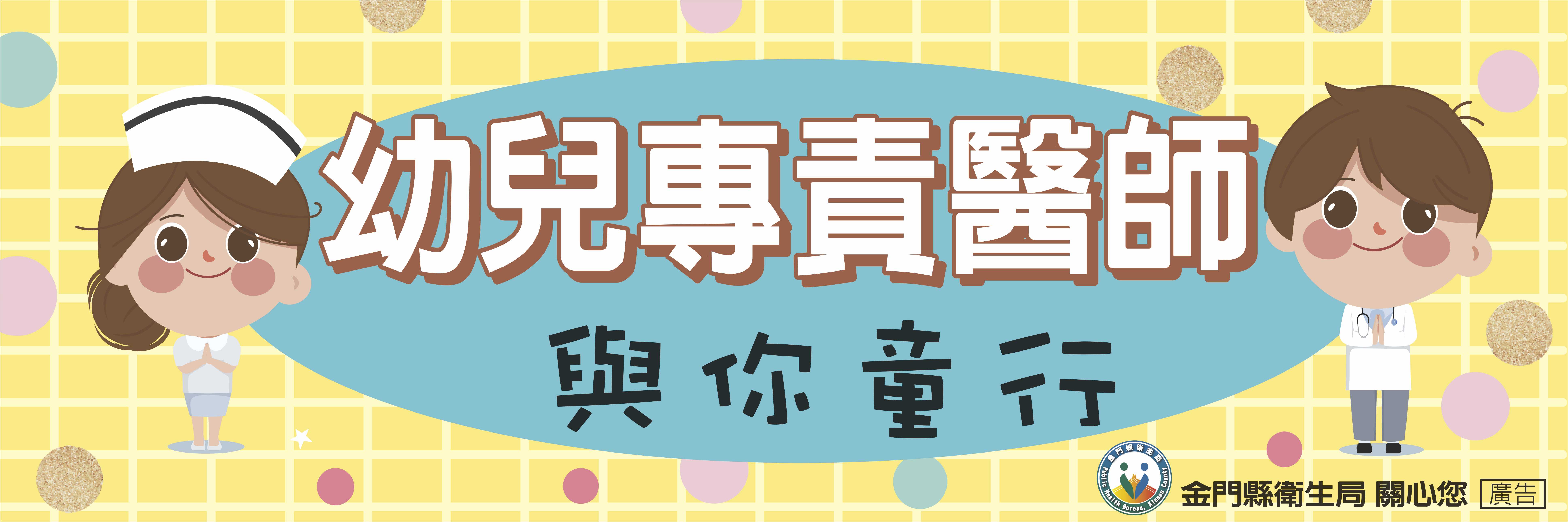 金門縣衛生局「幼兒專