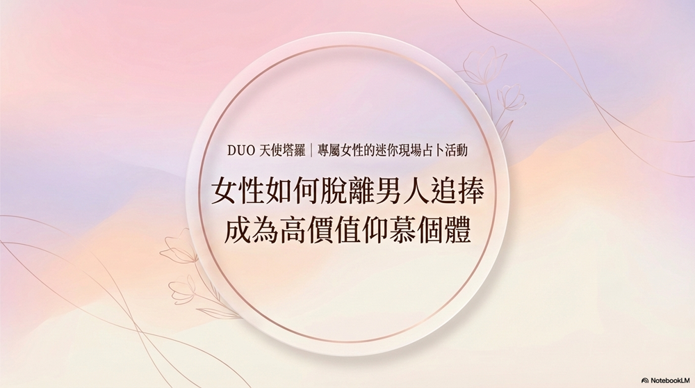 女性如何脫離男人追捧