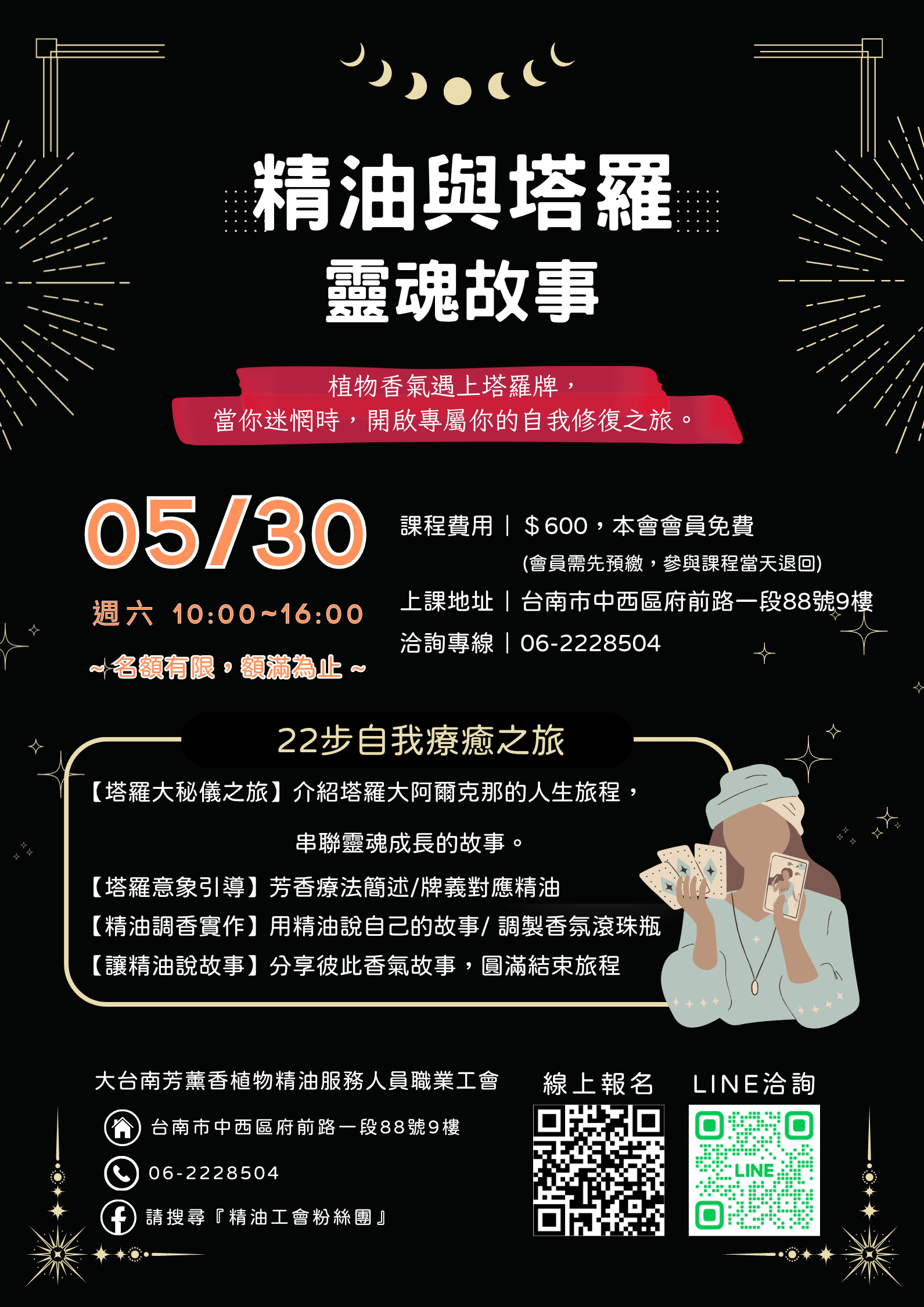 【單日講座】精油與塔羅的靈魂故事：22步自我療癒之旅