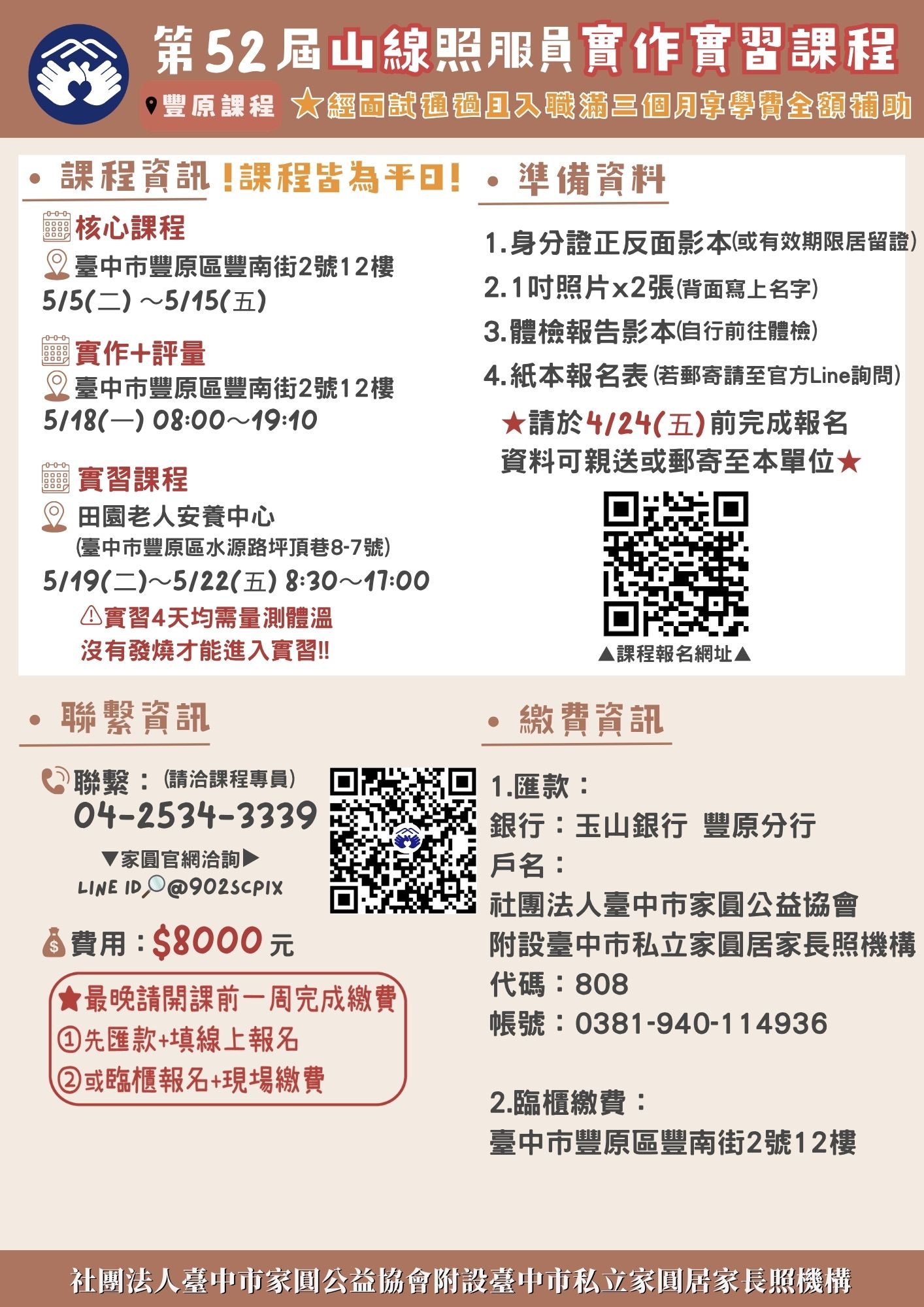 115年家圓5/5-5/22【第52屆山照顧服務員訓練課程】-93小時