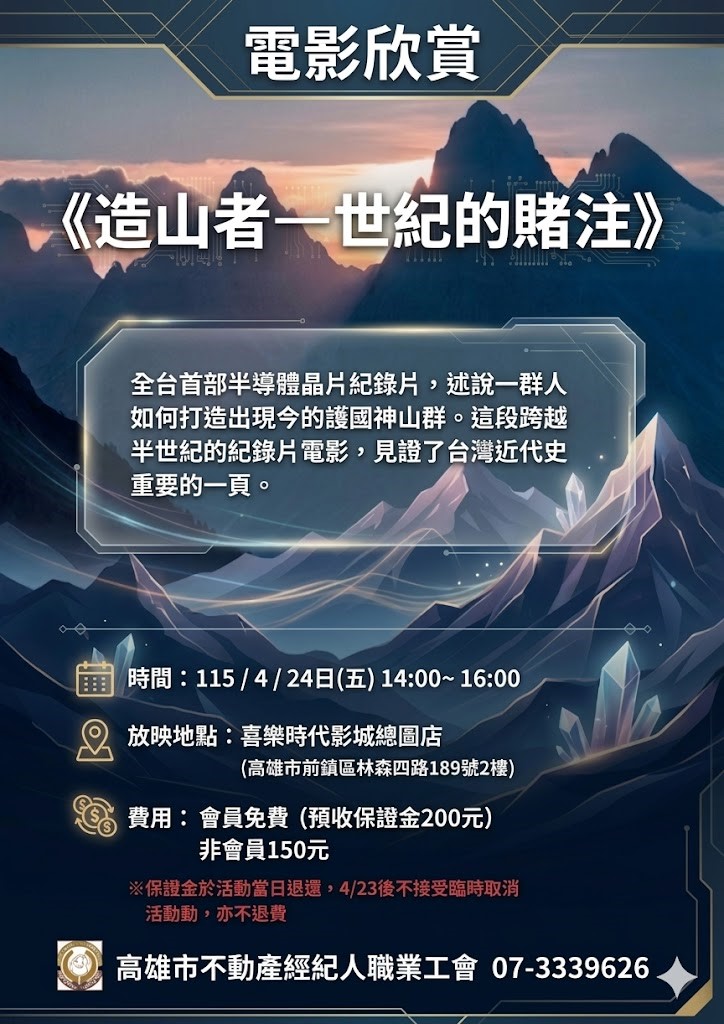 《造山者—世紀的賭注