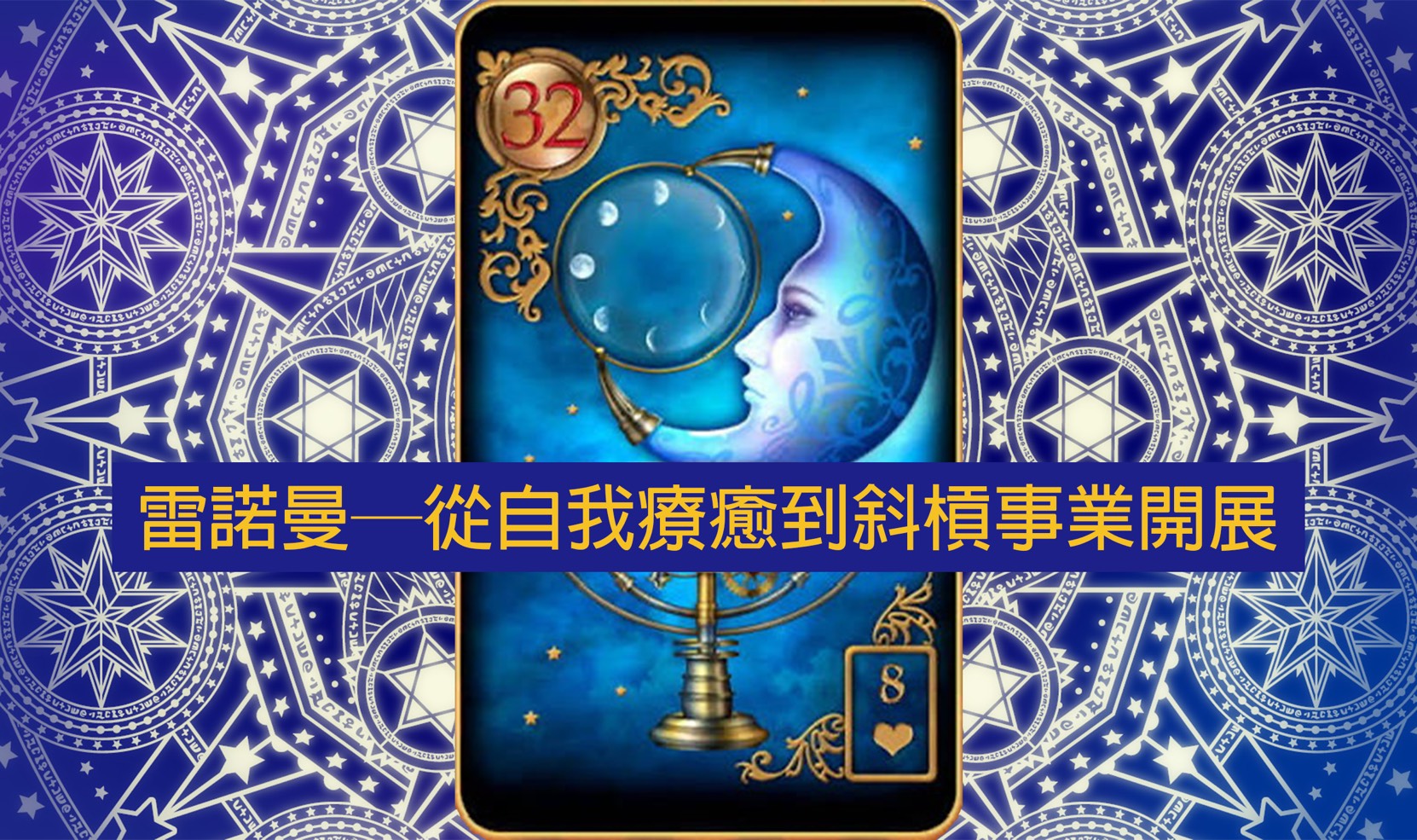 雷諾曼─從自我療癒到