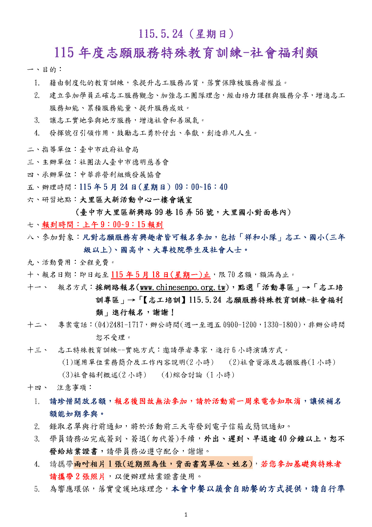 【志工培訓】115.5.24(星期日) 志願服務特殊教育訓練-社會福利類