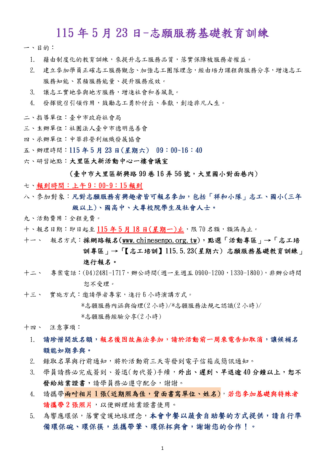 【志工培訓】115.5.23(星期六) 志願服務基礎教育訓練