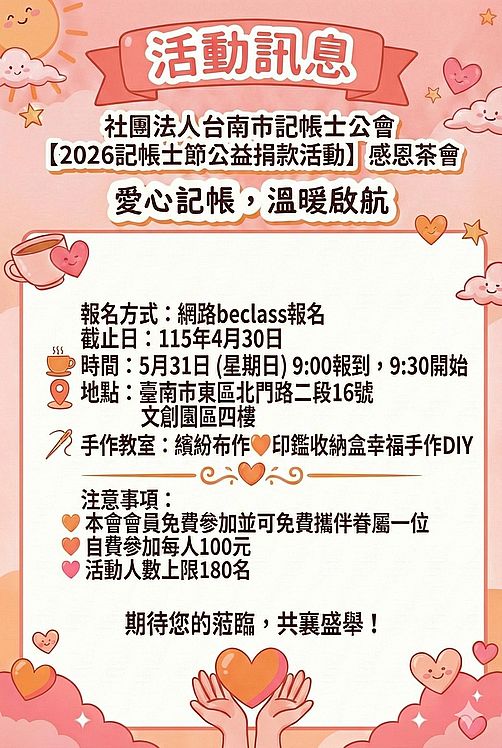 社團法人台南市記帳士公會 【2026記帳士節公益捐款活動】感恩茶會-愛心記帳，溫暖啟航