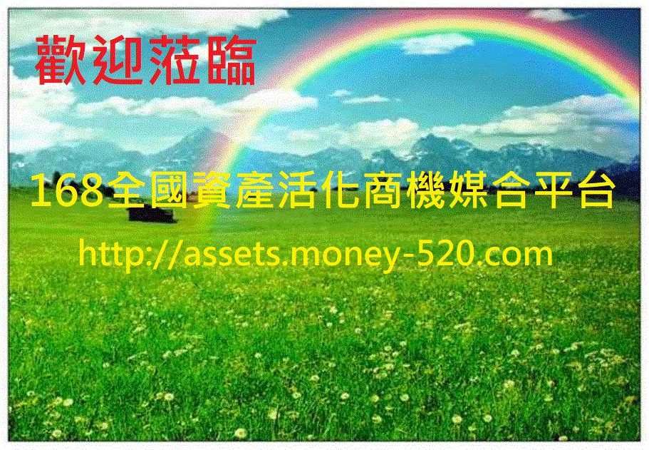 168全國資產活化商