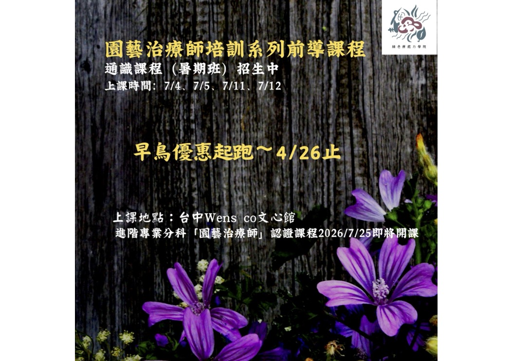 園藝治療師系列課程前