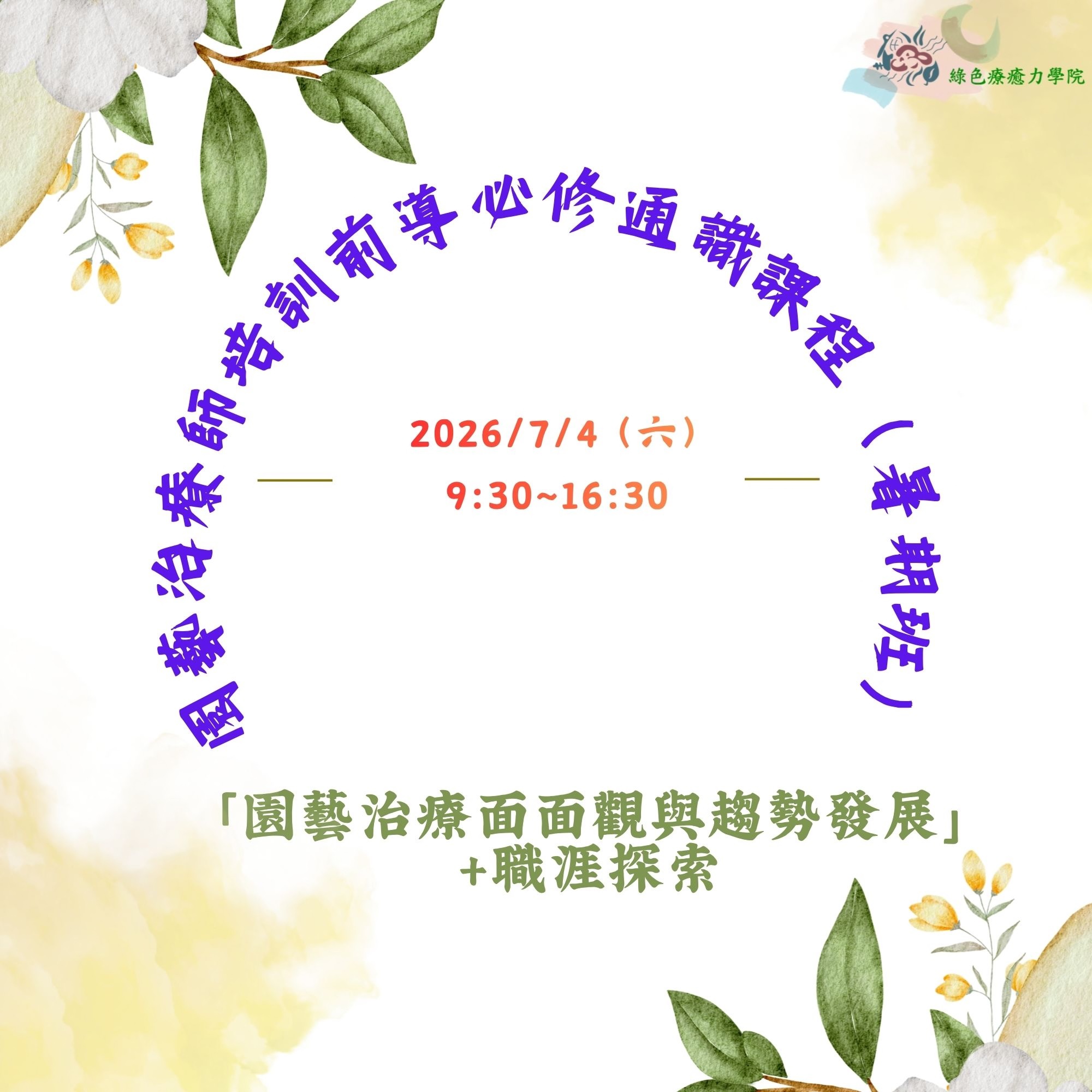 「園藝治療面面觀與趨
