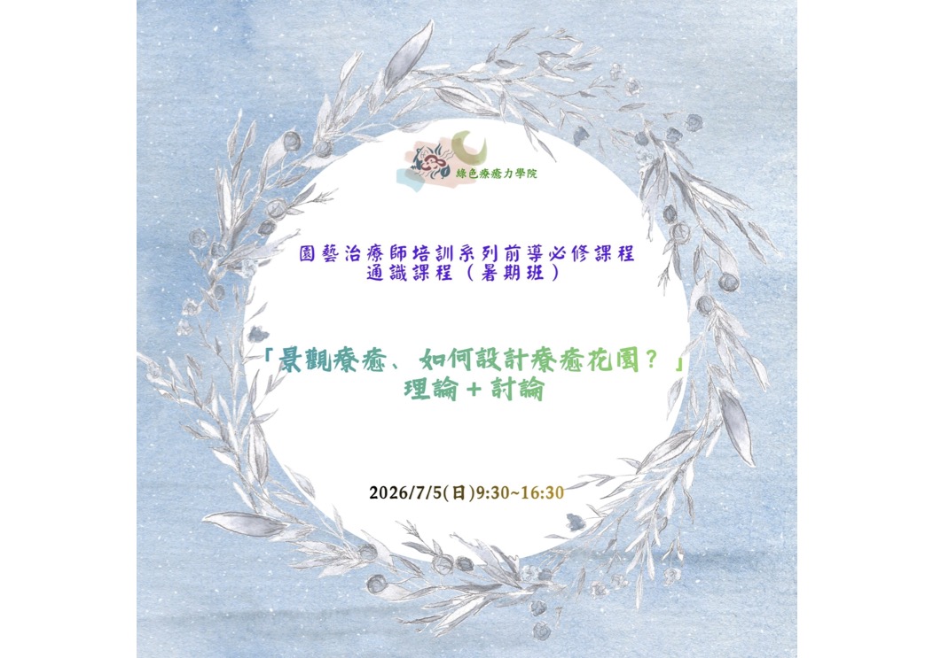 「景觀療癒、如何設計