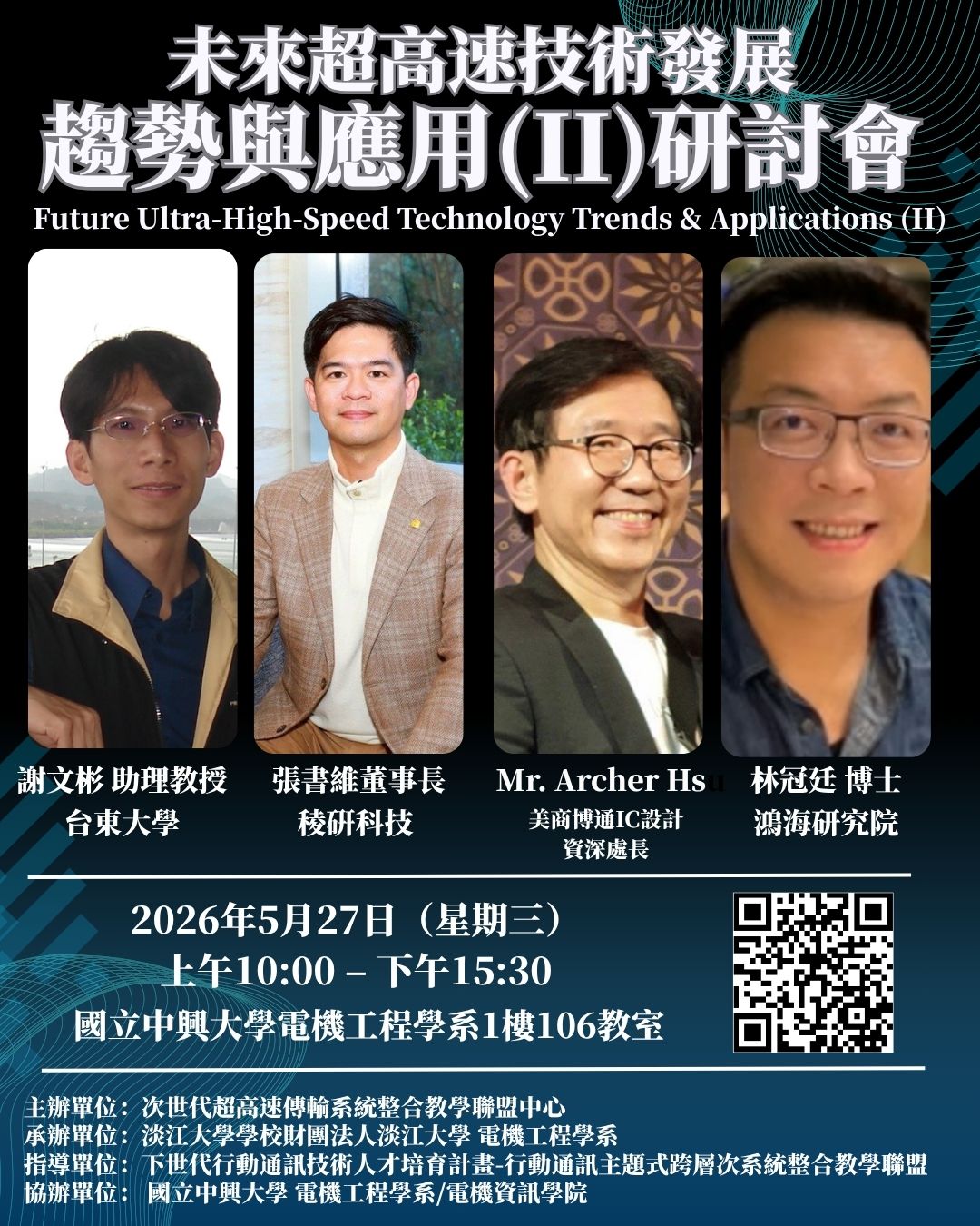 未來超高速技術發展趨
