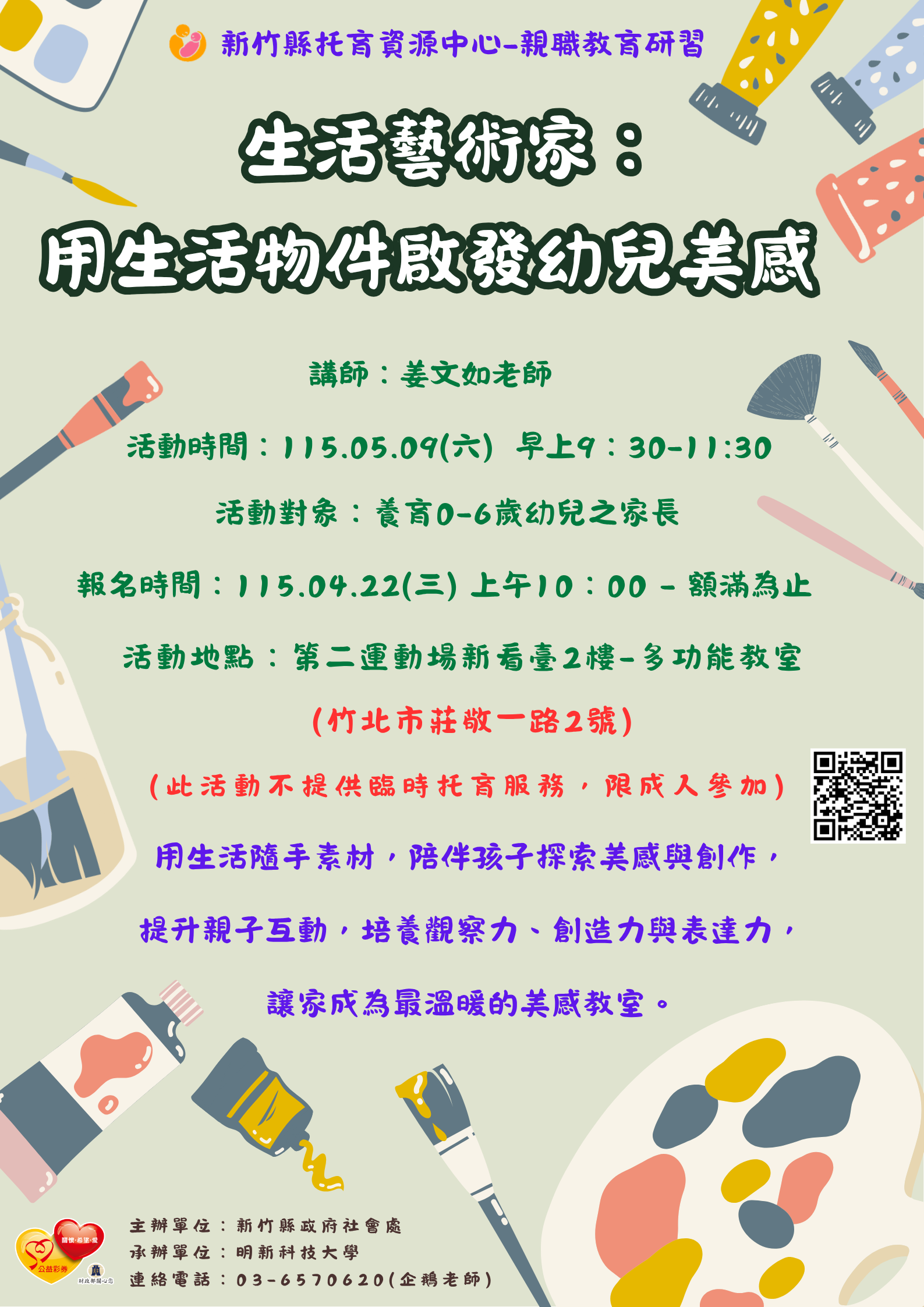 新竹縣托育資源中心-親職教育研習-生活藝術家：用生活物件啟發幼兒美感