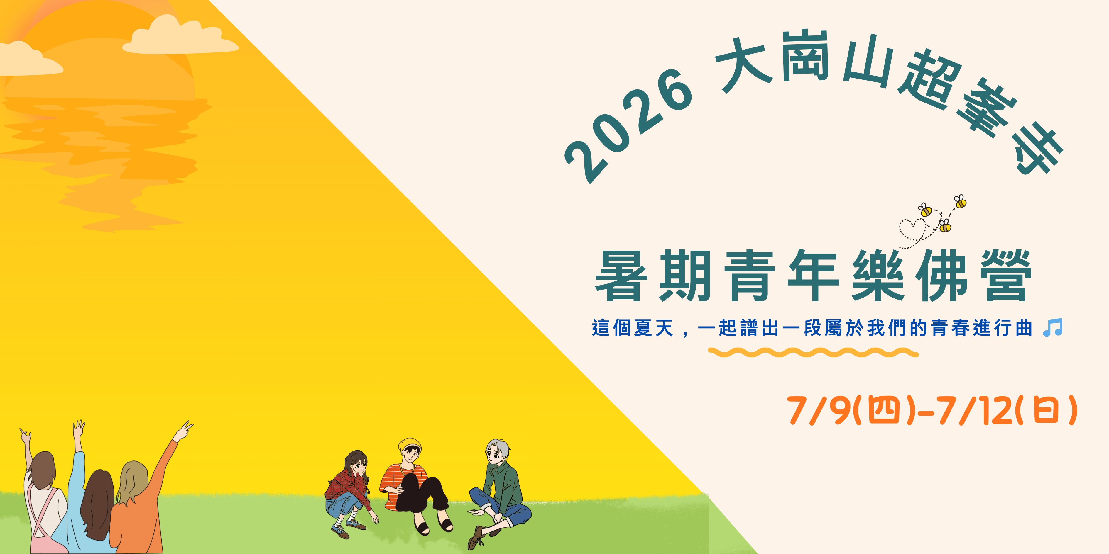 2026年大崗山超峯寺-暑期青年樂佛營-報名表