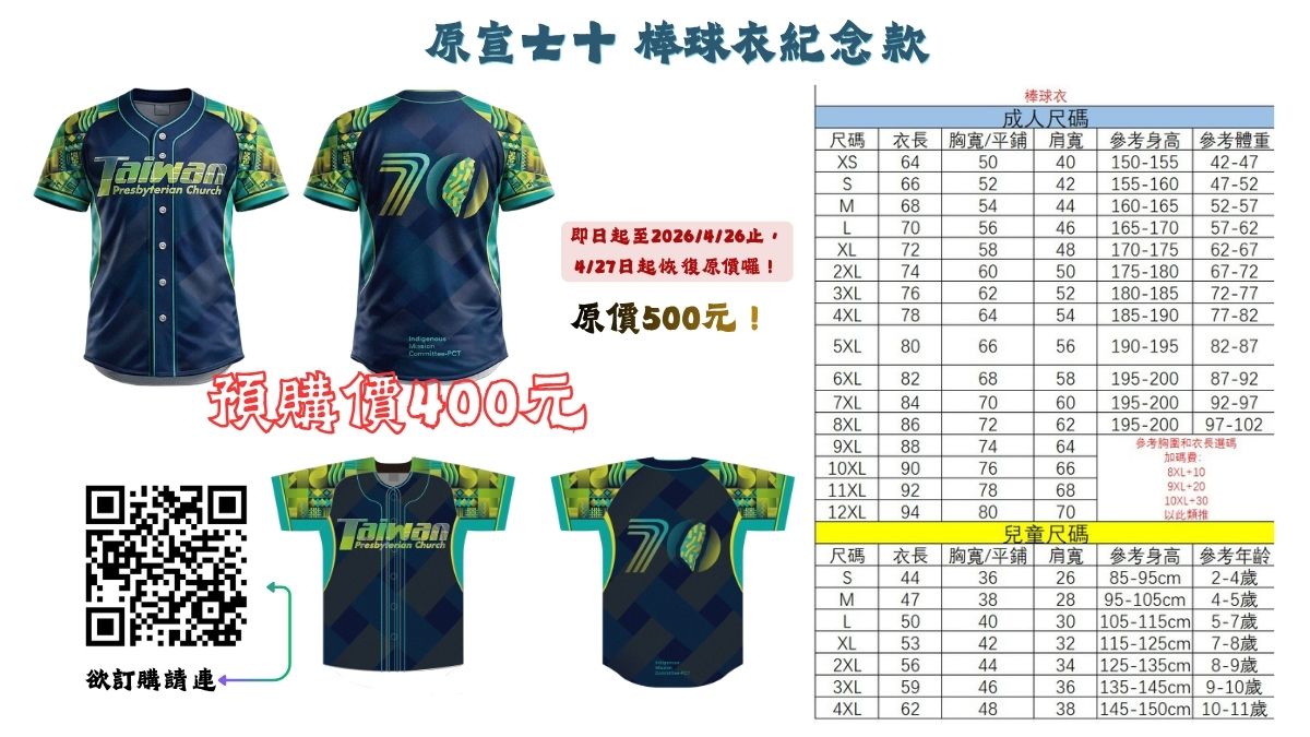 原宣七十 棒球紀念衣