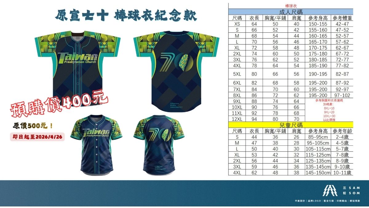 原宣七十 棒球紀念衣