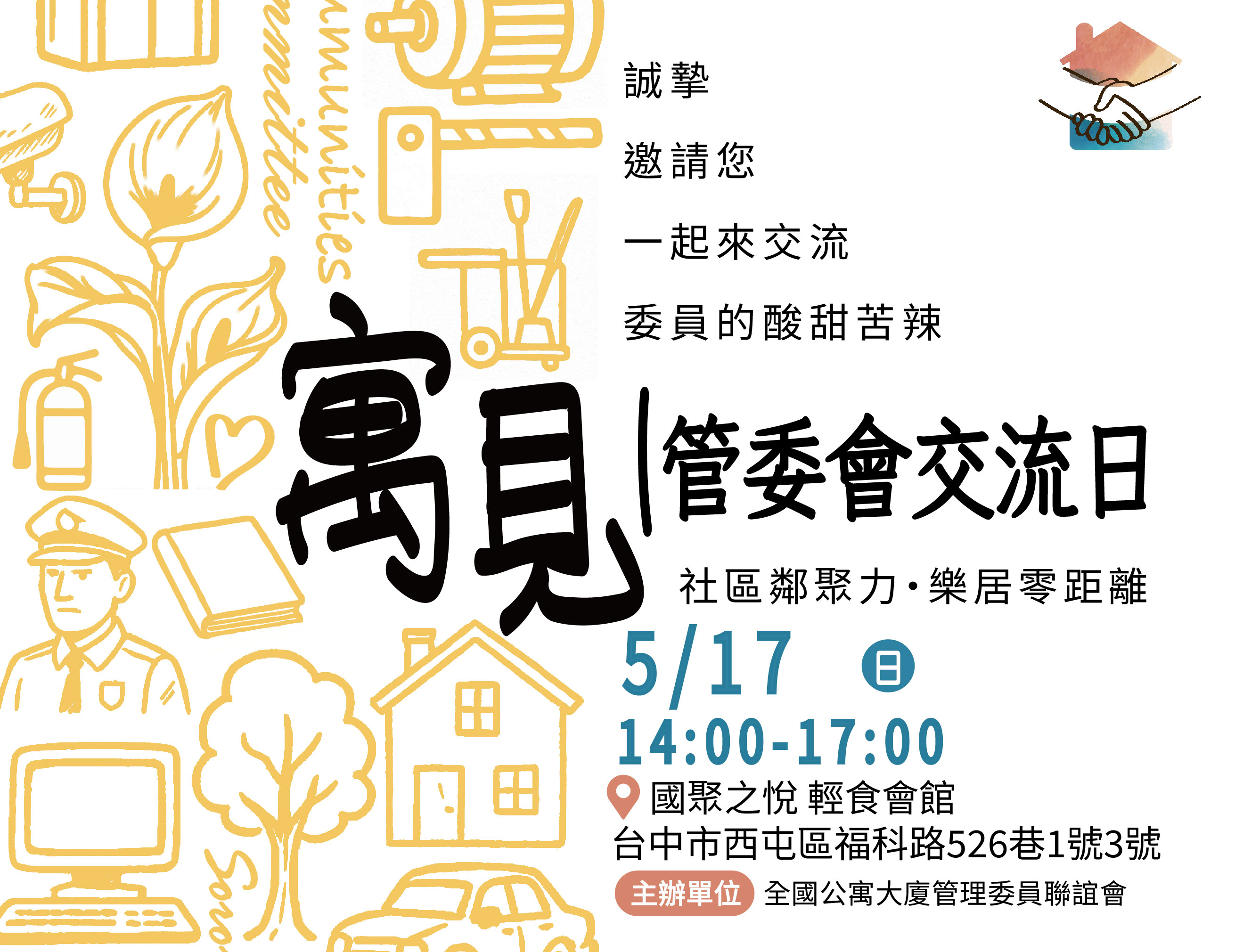 寓見｜管委會交流日(