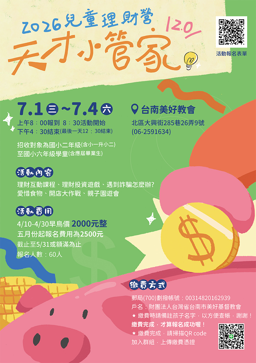 2026兒童理財營-