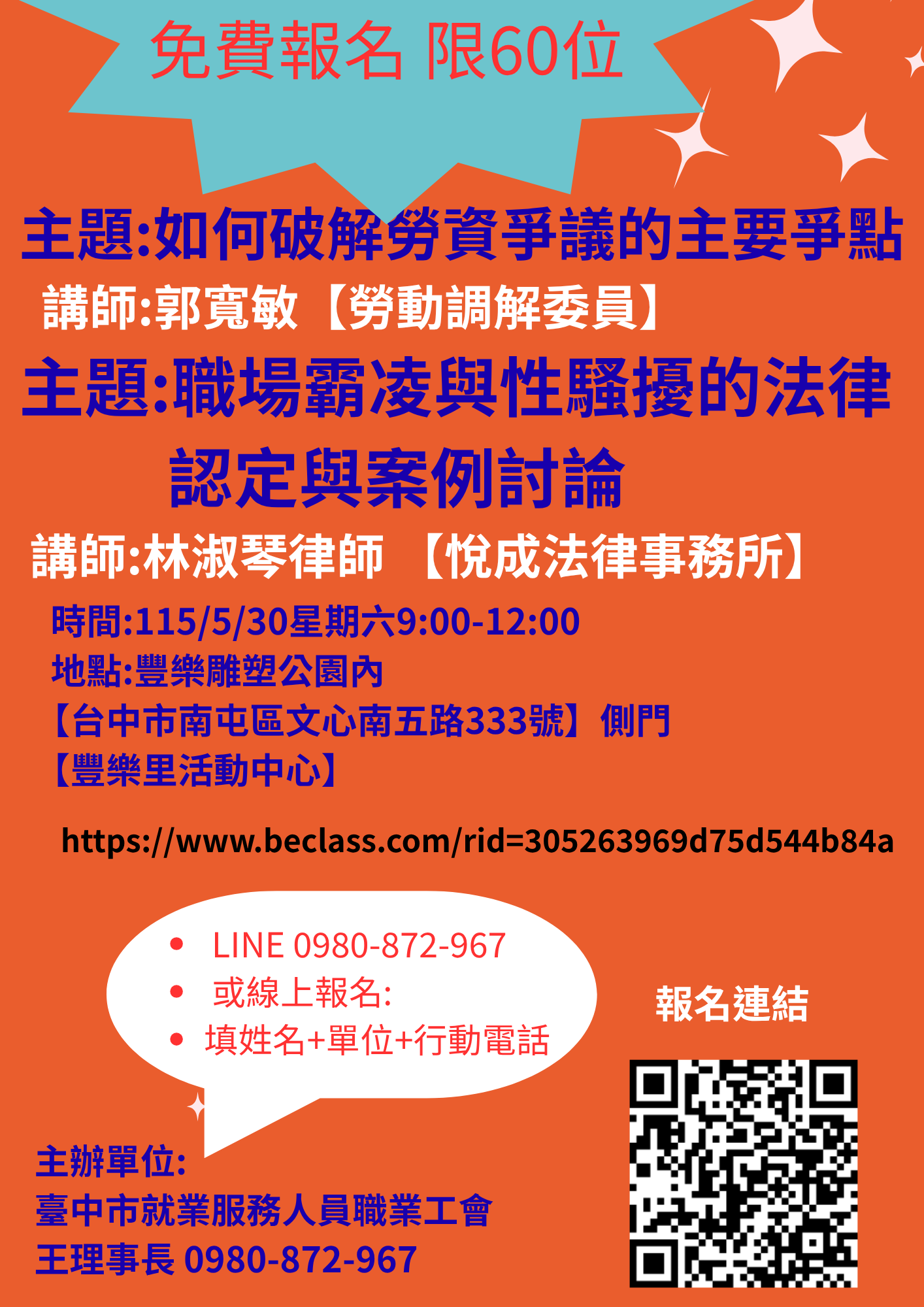 【免費報名】 主題:如何破解勞資爭議的主要爭點  講師:郭寬敏 主題: 職場霸凌與性騷擾的法律認定與案例討論 講師:林淑琴律師