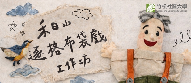 【竹松社區大學】11