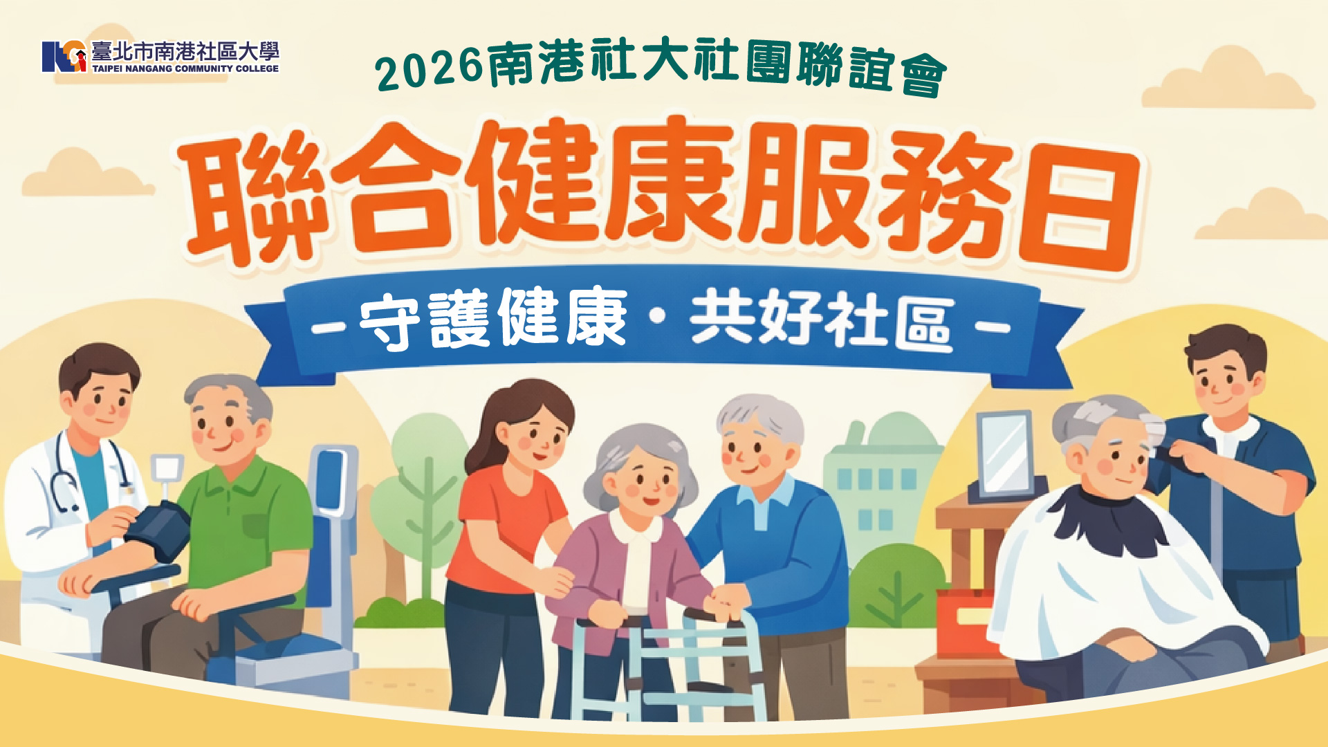 2026 南港社大社