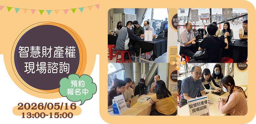 「智慧財產權現場諮詢