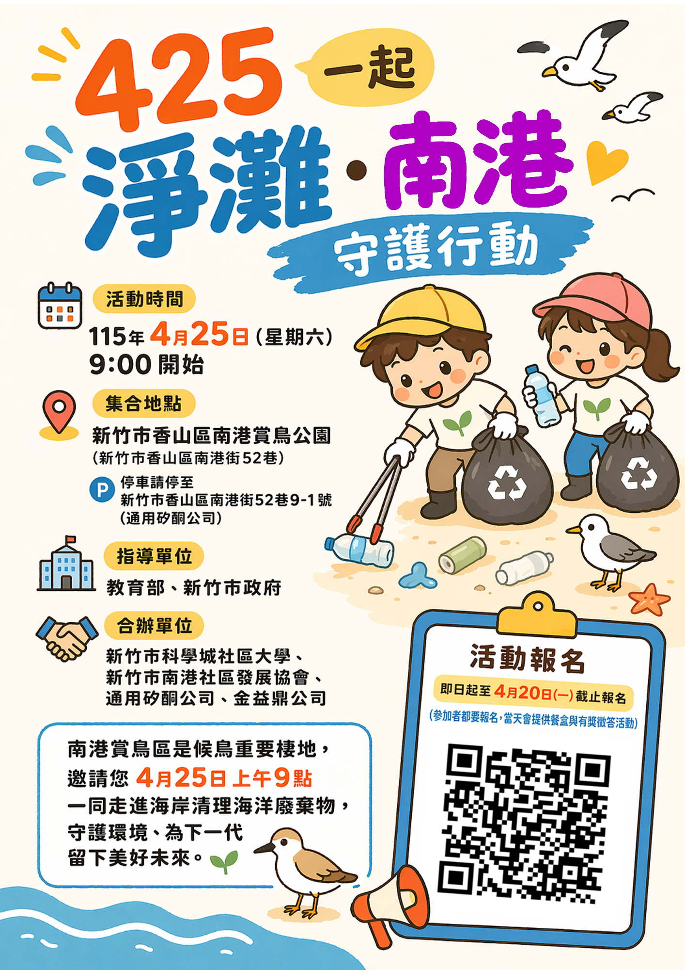 115年4月25日「425一起淨灘．南港守護行動」