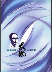 《鄭爵銘神父靜山道理集》第一講〈大風起兮〉反思題回饋