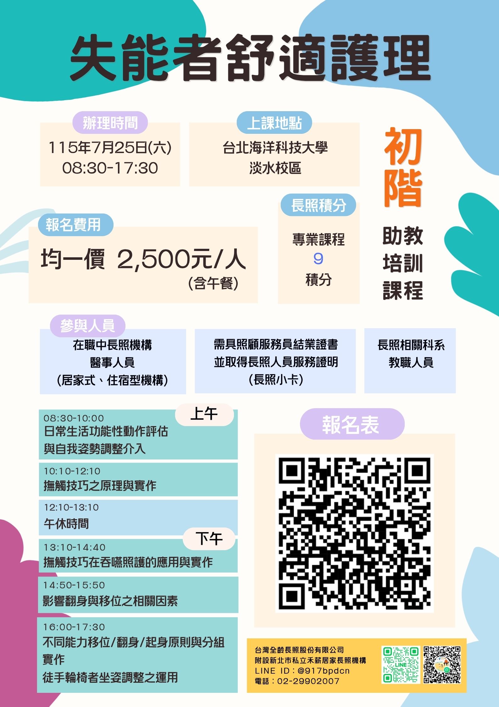 【實體課程】失能者舒