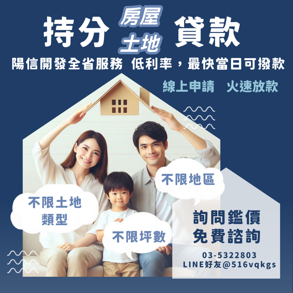 陽信開發|持分房屋也