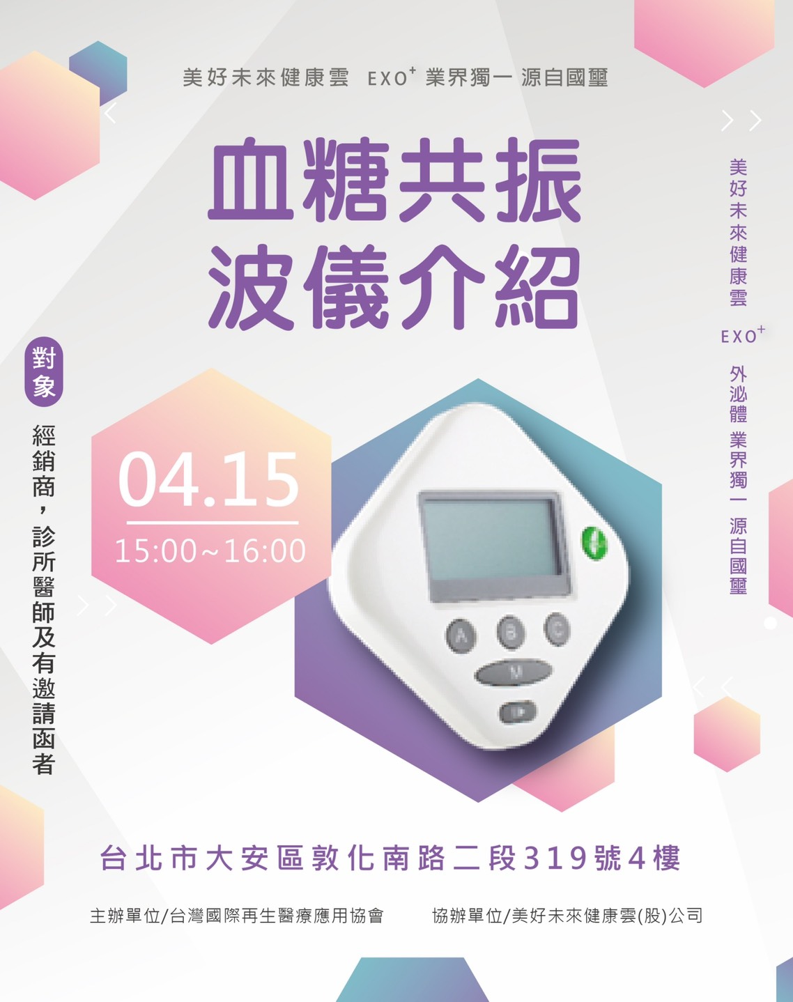 【科技健康管理分享會