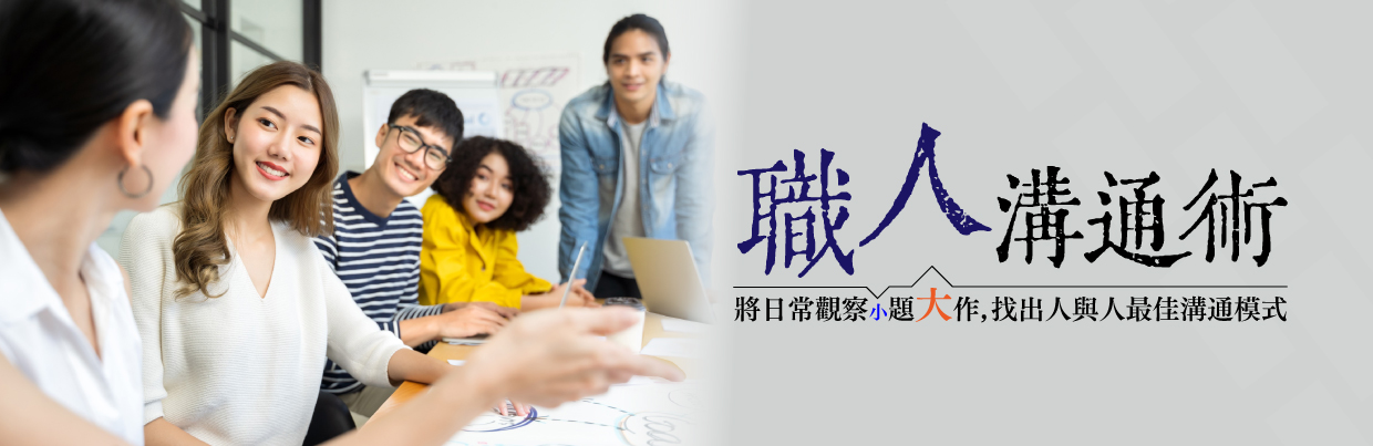 秝芙學堂-職人溝通術