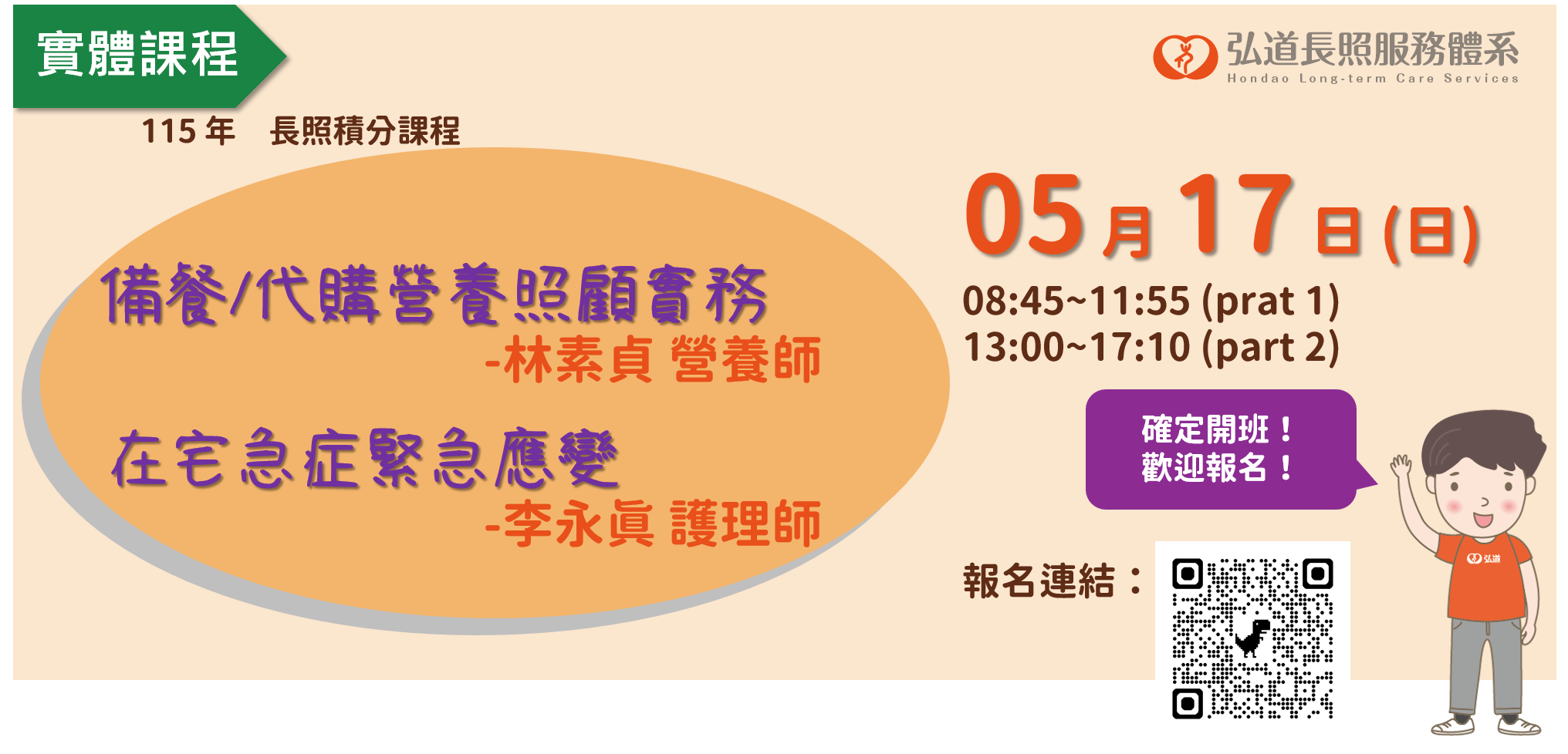 【弘道長照課程｜新北