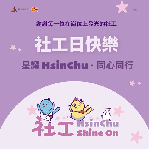 新竹市115年度社工日-「星耀HsinChu．同心同行」紓壓活動報名表