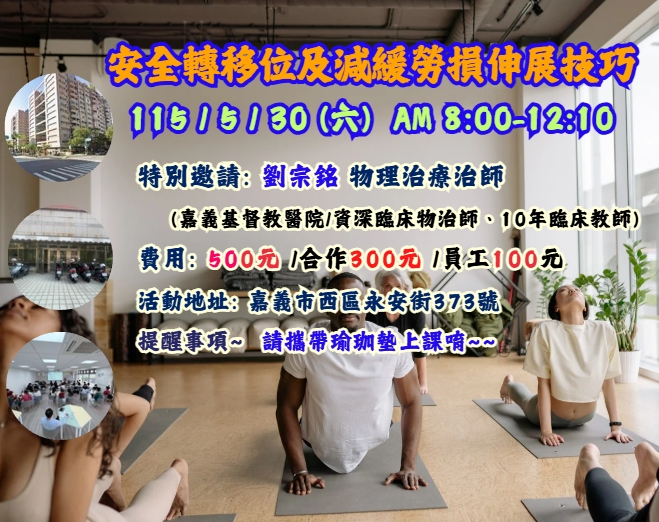 【長照充電站】(嘉義市西區教室)115/5/30(六) 安全轉移位及減緩勞損伸展技巧(4H)-費用:500元/合作300元/員工100元