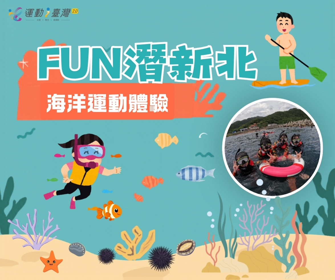 FUN潛新北海洋運動體驗