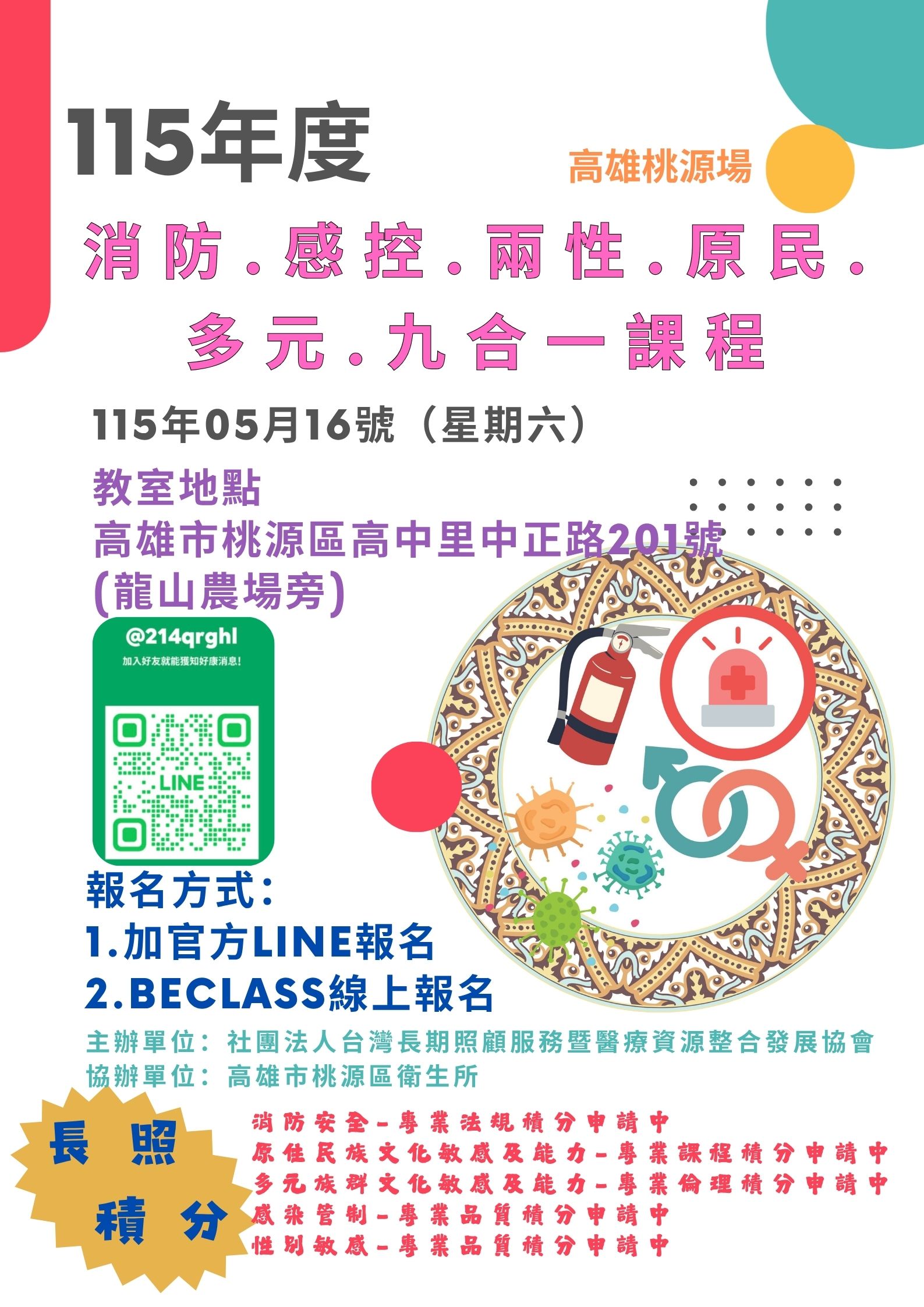 [積分申請中][高雄桃源場][05/16]『115年度 必修消防/感控/兩性/原民/多元 九合一』 8小時訓練課程』