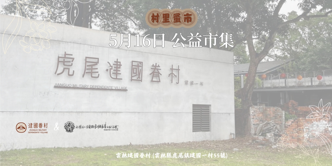 村里蚤市公益市集 I