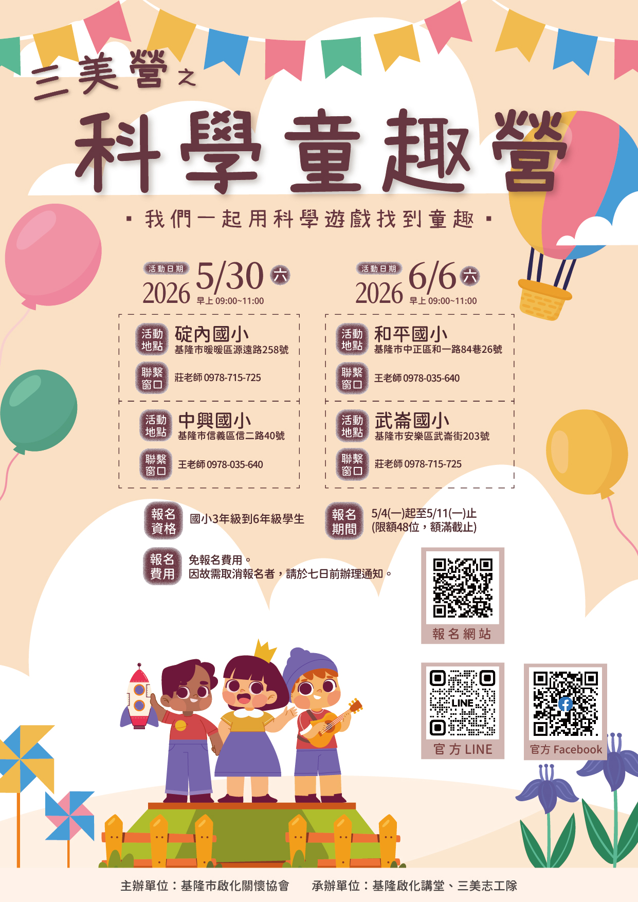 2026三美科學童趣