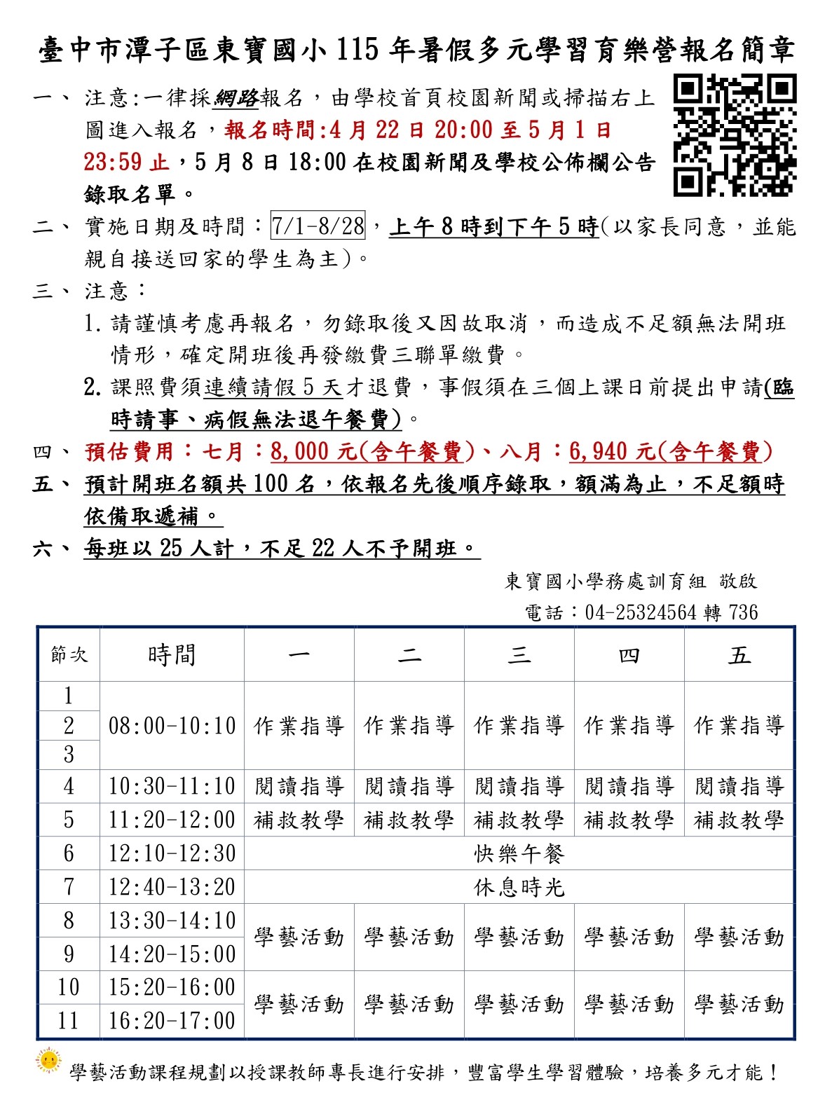 東寶國小115年暑假