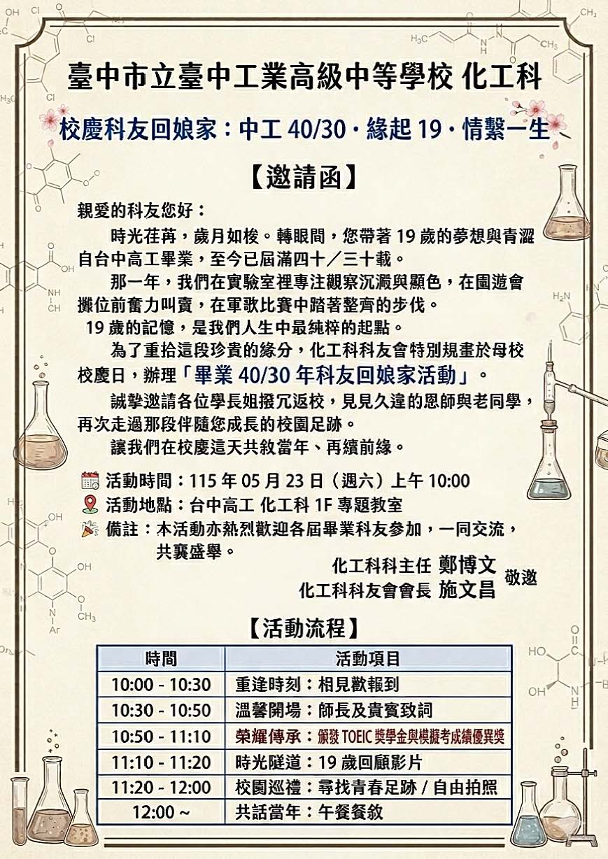 台中高工化工科-校慶
