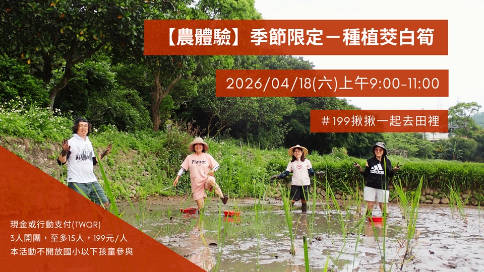 【農體驗】季節限定－