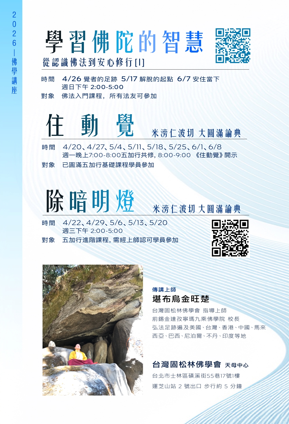 禪修進階課程【米滂仁