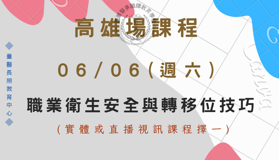 高雄場 (實體＋直播視訊) :職業衛生安全與轉移位技巧 6/6 (六)