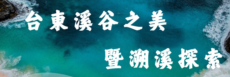 115年運動i台灣2.0 台東溪谷之美暨溯溪探索