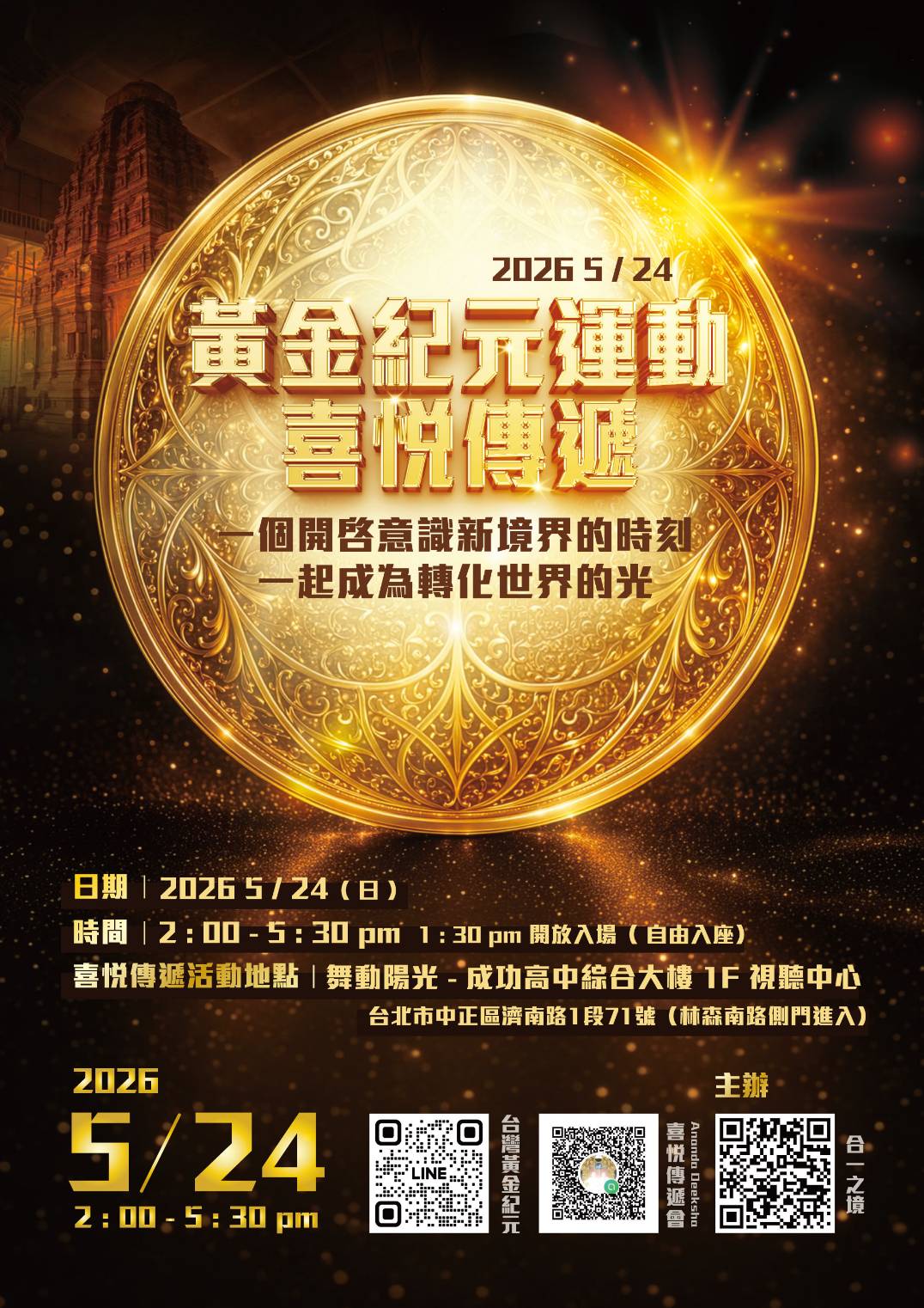 黃金紀元運動-喜悅傳遞 ㄧ個開啓意識新境界的時刻ㄧ起成為轉化世界的光