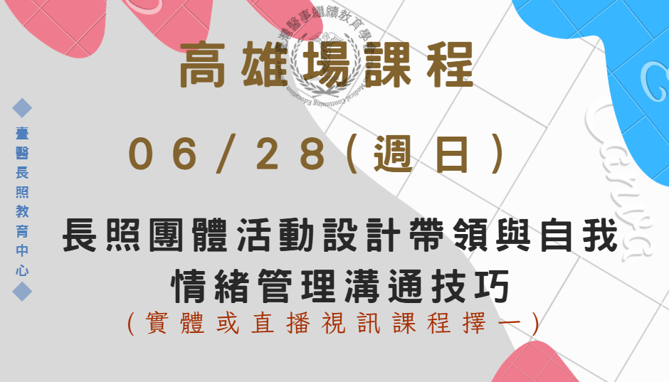 高雄場 (實體＋直播視訊) : 長照團體活動設計帶領與自我情緒管理溝通技巧 06/28(日)